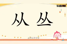 奇思妙写-B级独体字-从 丛