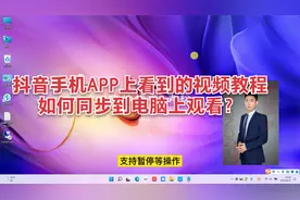抖音上的视频教程手机观看屏幕太小如何同步到电脑上观看？