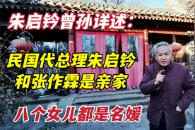 探访朱启钤北京老宅，和张作霖是亲家，3位夫人8个女儿个个不一般视频封面