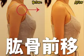 【气质提升】肩膀头往前跑？肱骨前移自我矫正！