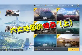 蓝少和平精英：六大地图的特点（上），你知道面积最大的是哪个吗