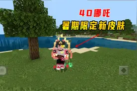 我的世界：4D哪吒暑期限定新皮肤，脚踏风火轮，手拿武器元神变身