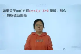 如果关于m的方程(m+2)x-8=0无解，求m的取值范围？视频封面