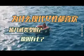 为什么现代女性都喜欢猪八戒类型的？原因有七？