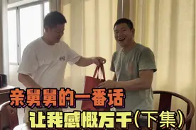 感恩穷苦时无私帮助自己的人，舅舅的一番话让人感慨万千（下集）视频封面