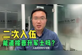 二次入伍能直接晋升军士吗？视频封面