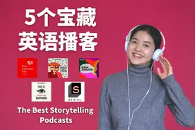 5个宝藏英语播客，轻松提升英语听力！