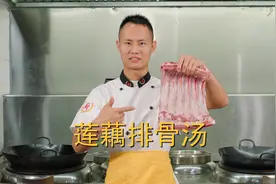 厨师长分享："莲藕排骨汤"的家常做法，味道很赞火候足视频封面