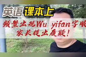 英语课本上多次出现了Wu yifan字眼，家长提出质疑！@DOU+小助手