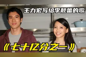 王力宏写给前妻李靓蕾的歌《七十亿分之一》，如今再听，甚是心酸