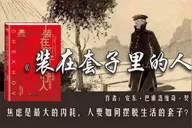 《装在套子里的人》焦虑是最大的内耗，人要如何摆脱生活的套子？视频封面