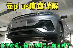 比亚迪元plus 底盘详解，已经不用筷子连杆，丰田不是老师了视频封面