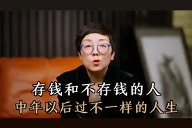人到中年才明白，存钱和不存钱的人，过的是完全不一样的人生！视频封面