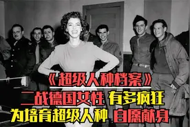 二战时期的德国女性有多疯狂？为培育超级人种，自愿献身进行实验视频封面