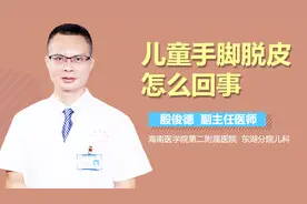 儿童手脚脱皮怎么回事？