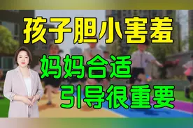 孩子胆小害羞，不敢在陌生人面前说话，妈妈试试这样引导视频封面