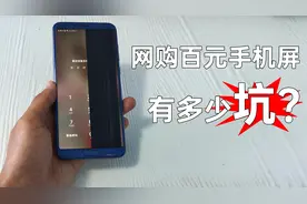 网购手机屏有瑕疵，刚换上就发现问题，网购手机屏到底有多坑？视频封面