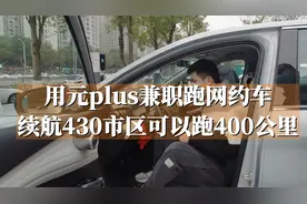 用比亚迪元plus兼职跑网约车，续航430重庆市区可以跑400公里