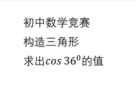 初中数学竞赛题 构造三角形求出cos36度的值 考验能力的时候到了