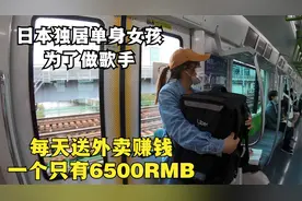 日本独单身居女孩，为了成为歌手，每天兼职送外卖，一个月6500视频封面