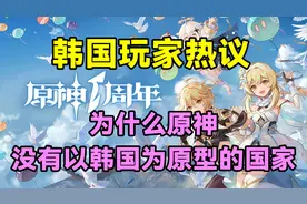 【原神】韩国玩家热议为什么原神没有以韩国为原型的国家！