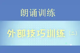 朗诵训练技巧，想要说好话，读好书，必须每天坚持训练