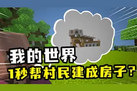 我的世界：1秒帮村民建成房子？让末影箱自动建房，躺着拿绿宝石视频封面