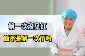 第一次没见红就不是第一次了吗