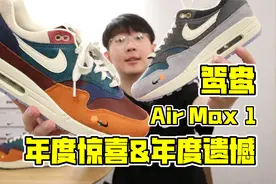 低于原价就可以入手的年度必入情侣款球鞋，Air Max 1鸳鸯开箱！