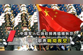 中国军人红场彩排再唱喀秋莎，歌声响彻夜空！俄民众纷纷围观拍照视频封面