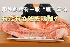 国外的猪肉有股很重的骚臭味，有没有高手知道怎么去除这个异味！视频封面
