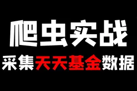 Python爬取天天基金数据教程，从零开始教你爬虫实战