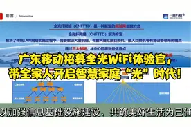 广东移动招募全光WiFi体验官，带全家人开启智慧家庭“光”时代！视频封面