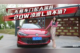 无框车门配大溜背，花20W买全新凌渡L值不值丨野生11视频封面