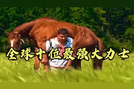 盘点全球十位力量最强的大力士！他们的力量绝对会颠覆你的认知！