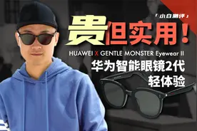 「小白」贵！但实用！GENTLE MONSTER 华为智能眼镜2代体验