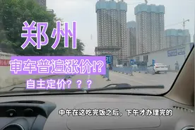 郑州审车普遍涨价，原来检测站价格都不同，你们车年检什么价格？视频封面