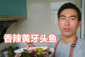 尤尤下厨做了一道菜，香辣黄牙头鱼，肉质鲜嫩美滋滋