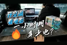 超哥实测比亚迪唐DM高温天气驻车开空调看电影一小时用多少电视频封面