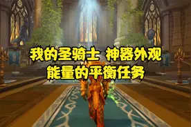 魔兽世界：我的圣骑士，能量的平衡任务，神器武器外观幻化视频封面