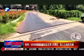 郑州十大热议：500米路铺铁板长达5年，办事处：私人土地，在沟通视频封面