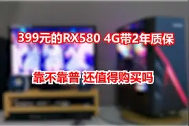 399元的RX580 4G带2年质保 靠不靠谱还值得购买吗视频封面