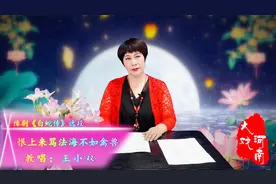 《大戏河南》教你学唱戏：豫剧《白蛇传》恨上来骂法海不如禽兽！视频封面