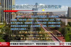 8月起，兰州恢复货运机动车城区限行规定视频封面