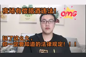 陪酒女郎有偿陪侍合法吗？国务院明确告诉你违法！#娱乐场所视频封面