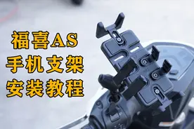 无痕改装86：福喜125安装手机支架教程