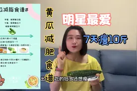 一周5天极速黄瓜减肥法，明星的最爱，7天瘦10斤，免费分享食谱