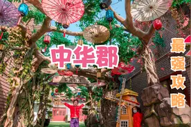 2021中华郡最强攻略，景区详细介绍，温泉民俗村，西安亲子好去处视频封面