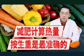 减肥须知：怎么计算食物的热量？生重和熟重其实差别特别大！视频封面