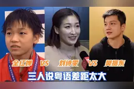 同样在广州长大，听完全红婵的粤语再听樊振东刘诗雯的，差距明显视频封面